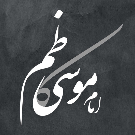 شعر به مناسبت شهات امام موسی الکاظم (ع)