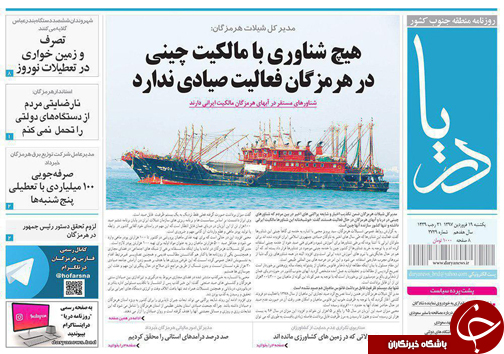 صفحه نخست نشریات هرمزگان یکشنبه ۱۹ فروردین سال ۹۷