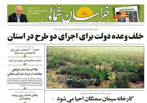 صفحه نخست روزنامه های خراسان شمالی نوزدهم فروردین ماه