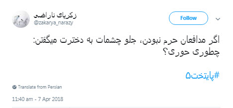 ماندند مدافع حرم تا داعش، ناموس تو را خطابِ حوری نکند ماندند مدافع حرم تا داعش، ناموس تو را خطابِ حوری نکند