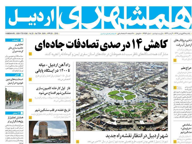 صفحه نخست روزنامه اردبیل یکشنبه 19 فروردین ماه