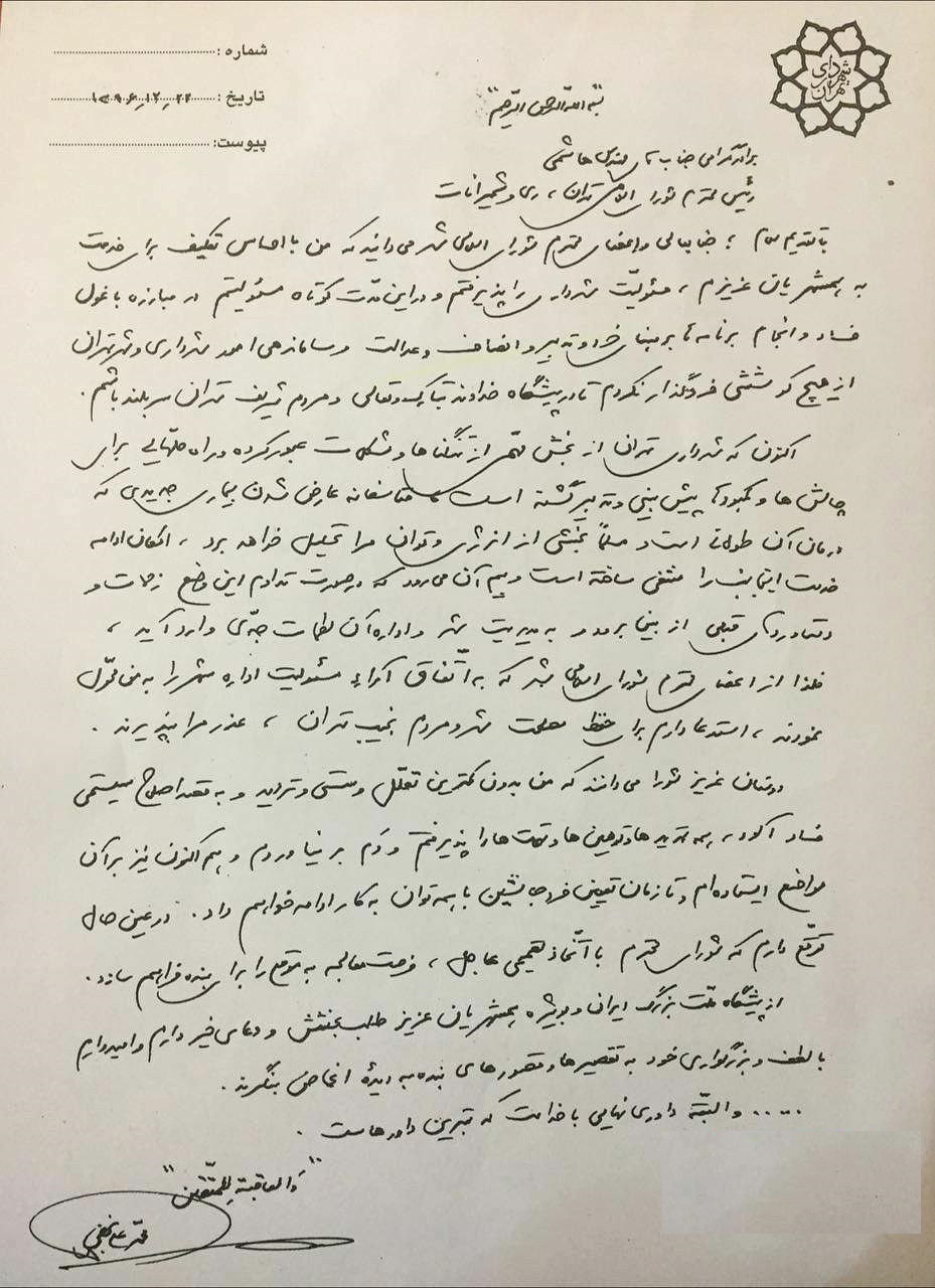 حفظ مسئولیت من با این بیماری، خیانت در امانت است + متن استعفا