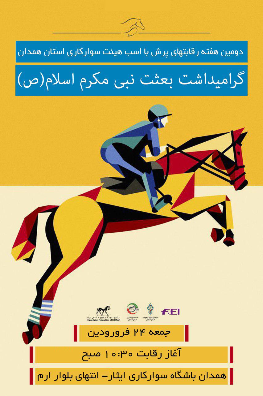 برگزاری رقابت&zwnj;های پرش با اسب در همدان