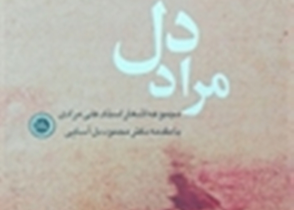 کتاب مراد دل در دشتی منتشر شد