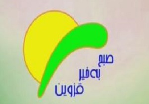 دعوت مخاطبان به تماشای برنامه «صبح بخیر قزوین»