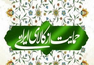با تبلیغ کالا از تولیدکنندگان داخلی حمایت کنیم
