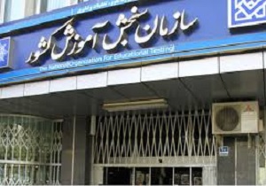 آزمون‌های سازمان سنجش سال 97 در یک نگاه