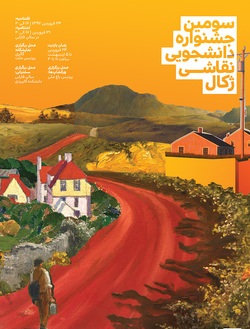 سومین جشنواره نقاشی &laquo;ژکال&raquo; در گالری ملت برگزار می شود