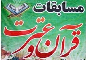 آغاز مرحله استانی مسابقات قرآن و عترت در اراک