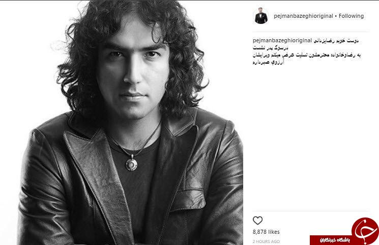 پیام تسلیت بازغی به خواننده موسیقی راک