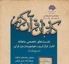 برگزاری نشست تخصصی کاتبان قرآن کریم درتبریز