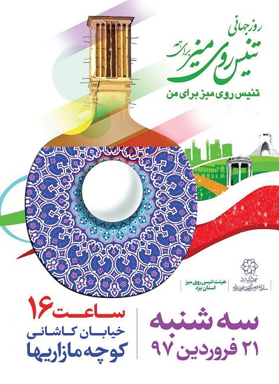 برگزاری مراسم روز جهانی تنیس روی میز در یزد