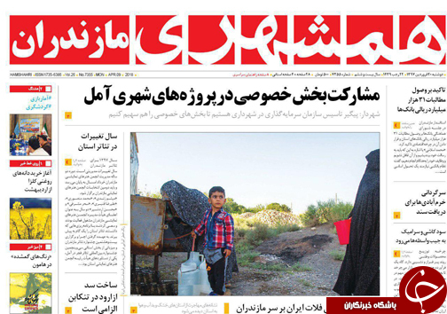 صفحه نخست روزنامه&zwnj;های مازندران دو شنبه ۲۰ فروردین