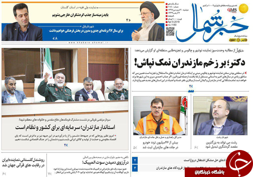صفحه نخست روزنامه&zwnj;های مازندران دو شنبه ۲۰ فروردین
