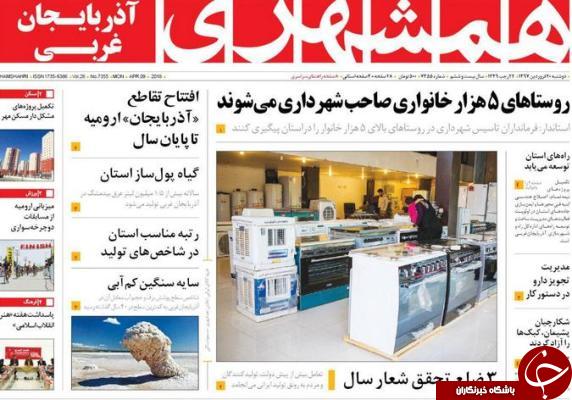 نیم صفحه نخست روزنامه&zwnj;های آذربایجان غربی، دوشنبه ۲۰ فروردین ماه