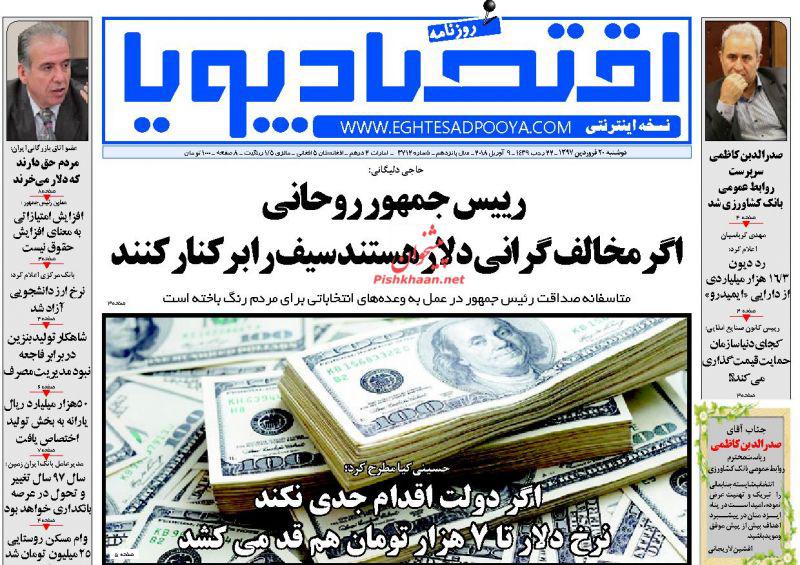 صفحه نخست روزنامه های اقتصادی 20 فروردین ماه