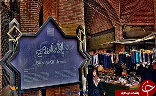 بازار تاریخی ارومیه، یادگارهنراصیل ایرانی