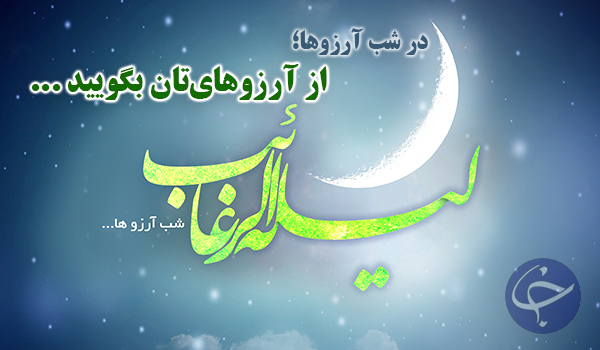 در شب آرزوها از آرزوهای&zwnj;تان بگویید