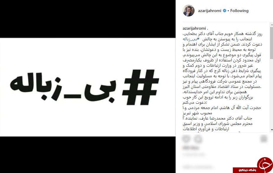 آذری جهرمی هم به چالش #بی_زباله پیوست