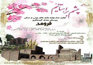 برگزاری اولین جشنواره بازی های بومی و محلی در روستای فرومد