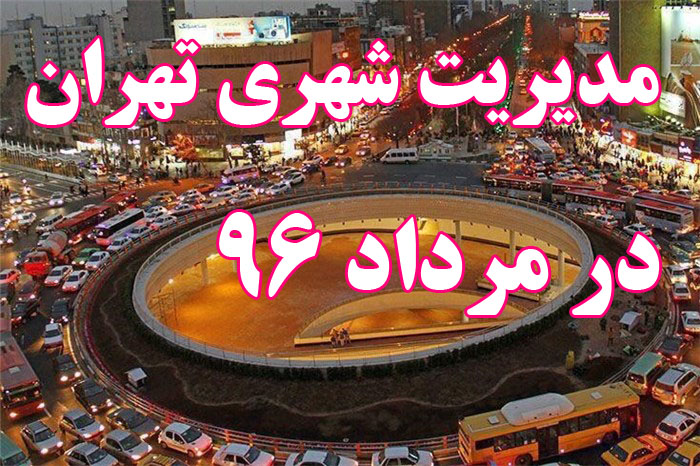بسته شهری پنجم فروردین// کاظمی // از جدیت بحران کمبود آب در تهران تا سردرگمی شهروندان تهرانی در تغییر نام خیابان ها