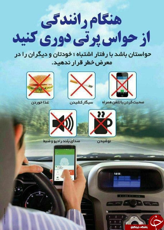 هنگام رانندگی از حواس پرتی دوری کنید+اینفوگرافی