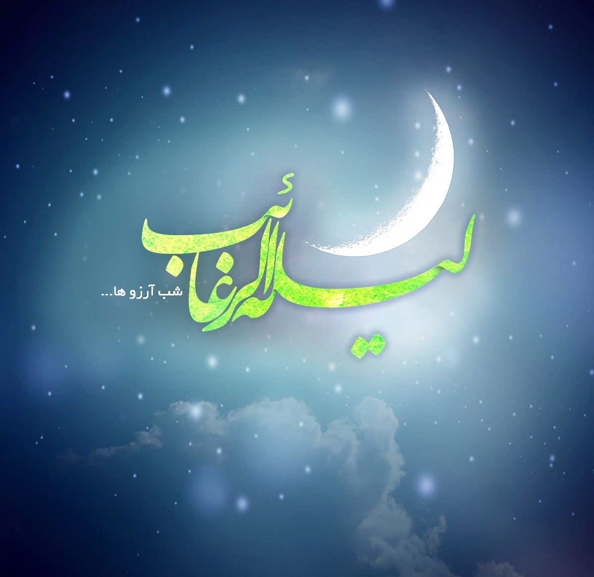دلیل نامگذاری لیلة الرغائب چیست؟