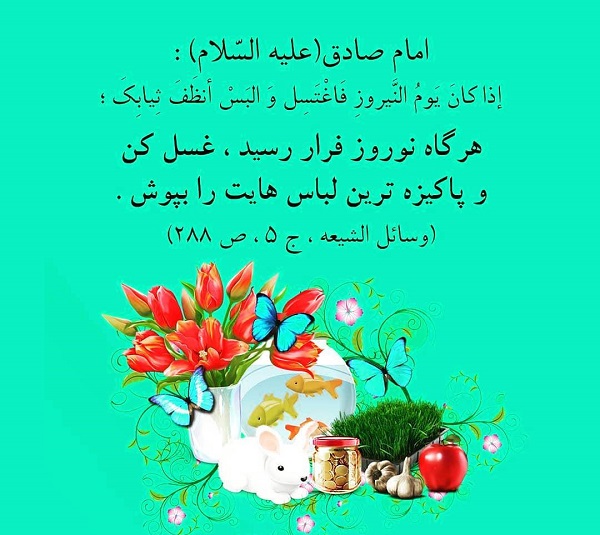عید نوروز در کلام امام جعفر صادق (ع) +تصویرنوشته ///////////////