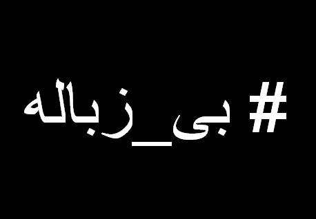هشتگ بی_زباله داغ شد +تصاویر