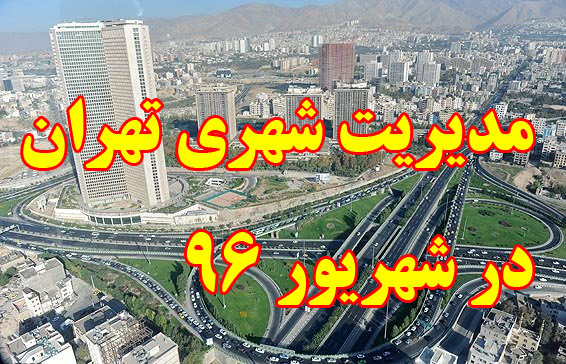 بسته شهری 6 فروردین // کاظمی// از تقاضای تلفنی نجفی از هاشمی تا اعتراض اعضای شورای شهر از عکاسی اصحاب رسانه