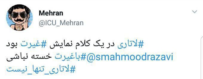 #لاتاری_تنها_نیست