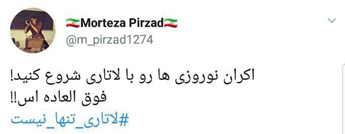 #لاتاری_تنها_نیست