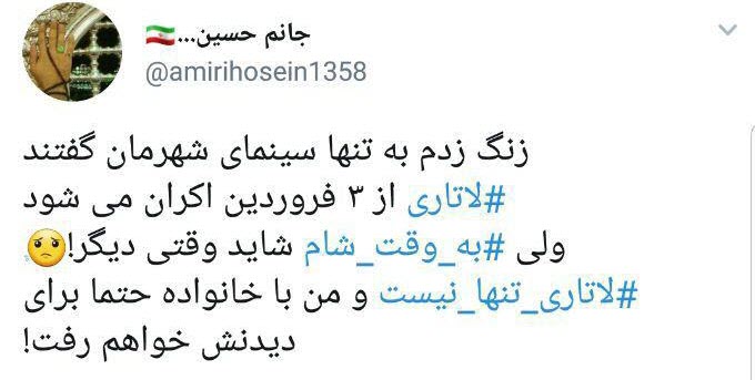 #لاتاری_تنها_نیست