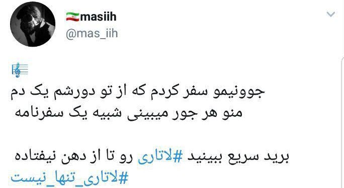 #لاتاری_تنها_نیست