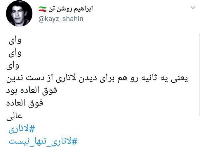 #لاتاری_تنها_نیست