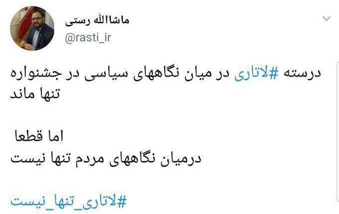 #لاتاری_تنها_نیست