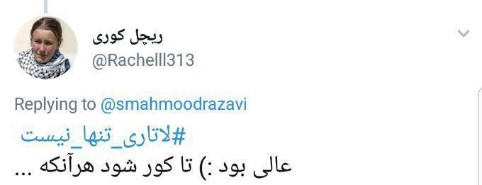 #لاتاری_تنها_نیست