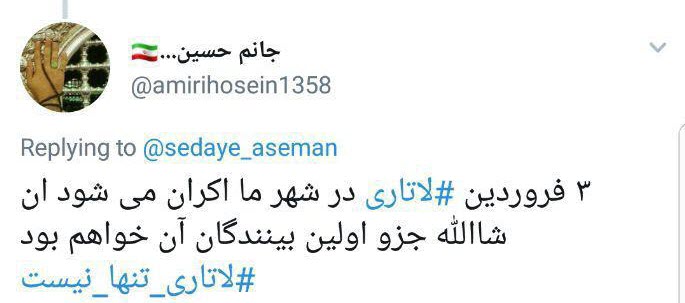 #لاتاری_تنها_نیست