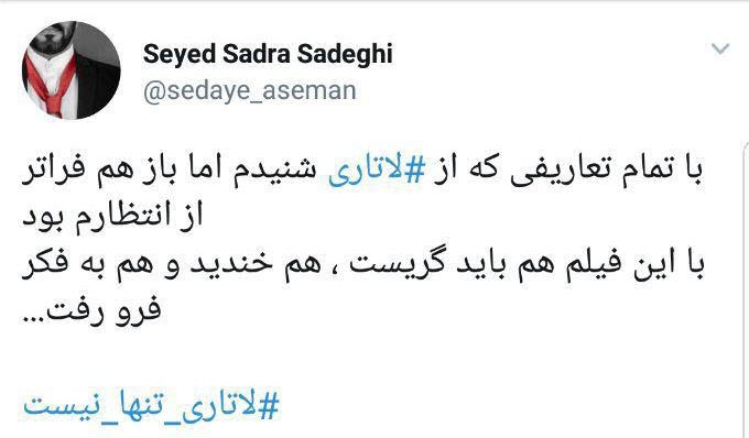 #لاتاری_تنها_نیست