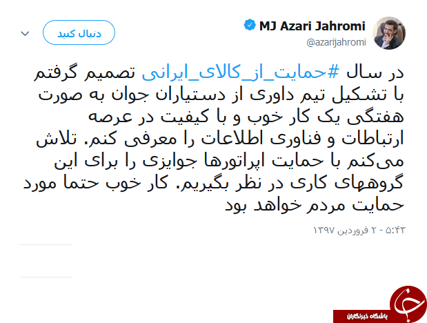 توییت وزیر ارتباطات درباره &lrm;حمایت از کالای ایرانی +عکس