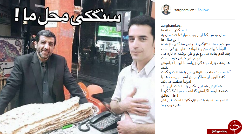 سنگکی محله ما؛ ارسالی جدید ضرغامی