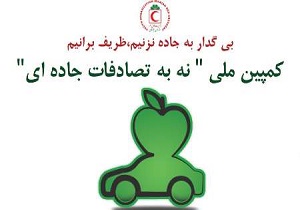 پیوستن ۳ هزار و ۲۴۱ گردشگر به کمپین نه به تصادفات در آذربایجان غربی
