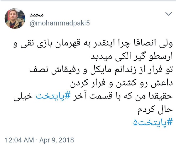 نظرات جالب کاربران پس از پایان سریال پایتخت