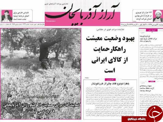 نیم صفحه نخست روزنامه&zwnj;های آذربایجان غربی، دوشنبه ۲۰ فروردین ماه