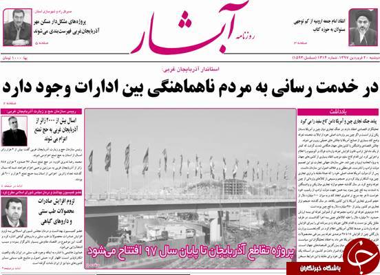 نیم صفحه نخست روزنامه&zwnj;های آذربایجان غربی، دوشنبه ۲۰ فروردین ماه