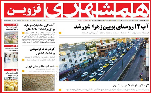 صفحه نخست روزنامه استان قزوین دوشنبه بیستم فروردین