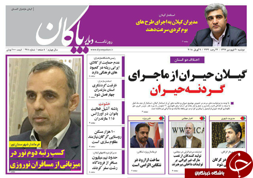 صفحه نخست روزنامه&zwnj;های مازندران دوشنبه ۲۰ فروردین