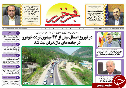صفحه نخست روزنامه&zwnj;های مازندران دوشنبه ۲۰ فروردین