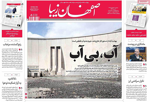 صفحه نخست روزنامه های استان&zwnj; اصفهان دوشنبه 20 فروردین ماه