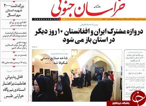 صفحه نخست روزنامه های خراسان جنوبی بیستم فروردین ماه